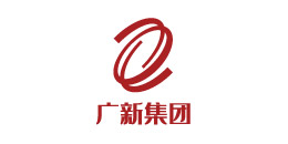 廣新集團(tuán)